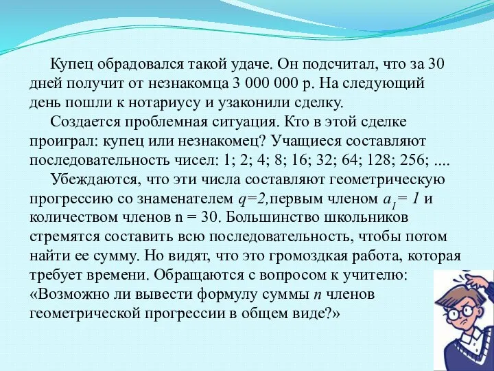 Купец обрадовался такой удаче. Он подсчитал, что за 30 дней получит