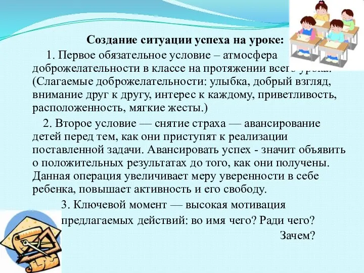 Создание ситуации успеха на уроке: 1. Первое обязательное условие – атмосфера