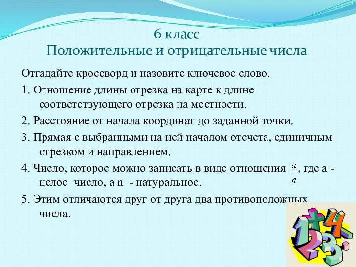 6 класс Положительные и отрицательные числа Отгадайте кроссворд и назовите ключевое