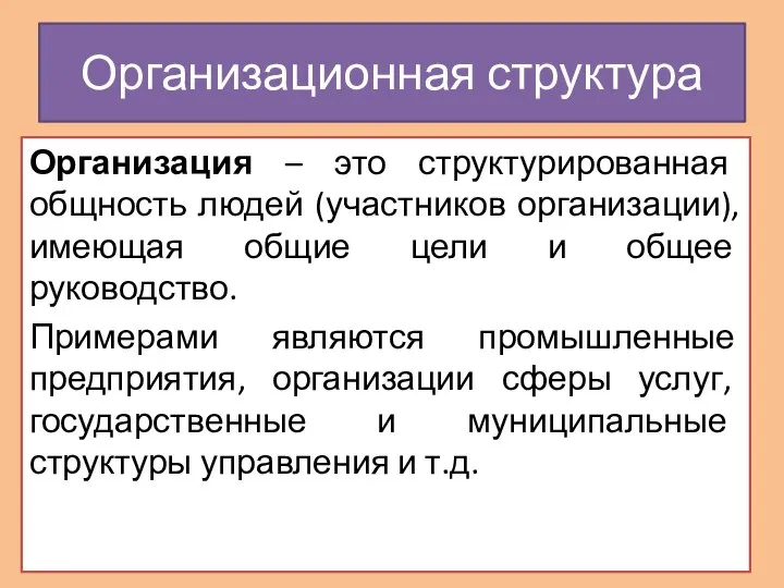 Организация – это структурированная общность людей (участников организации), имеющая общие цели