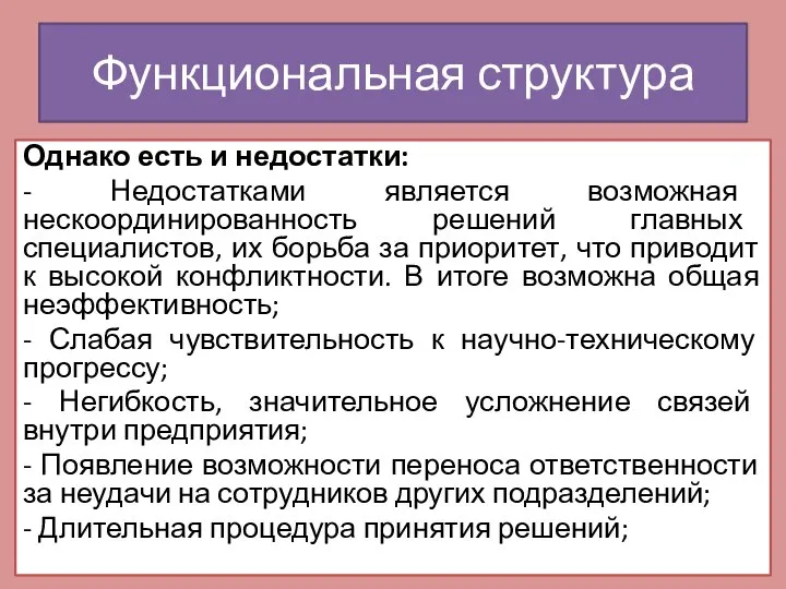 Функциональная структура Однако есть и недостатки: - Недостатками является возможная нескоординированность