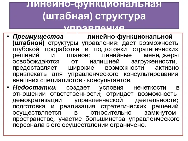 Преимущества линейно-функциональной (штабной) структуры управ­ления: дает возможность глубокой проработки и подготовки