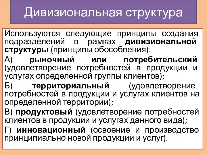 Используются следующие принципы создания подразделений в рамках дивизиональной структуры (принципы обособления):