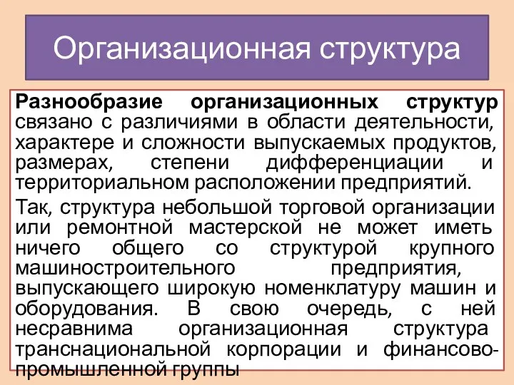 Разнообразие организационных структур связано с различиями в области деятельности, характере и