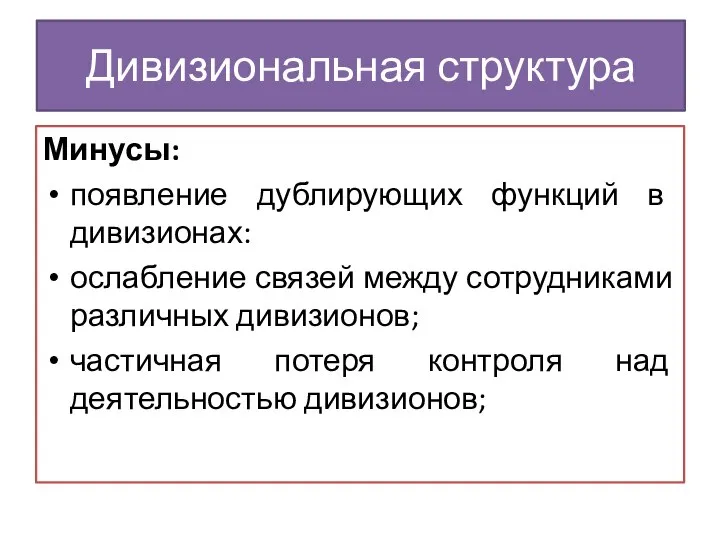 Минусы: появление дублирующих функций в дивизионах: ослабление связей между сотрудниками различных