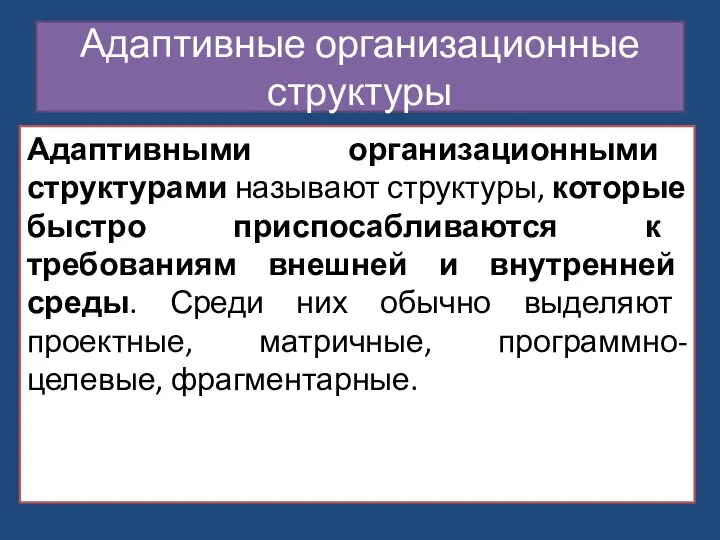 Адаптивные организационные структуры Адаптивными организационными структурами называют структуры, которые быстро приспосабливаются