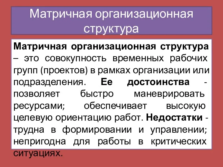 Матричная организационная структура Матричная организационная структура – это совокупность временных рабочих