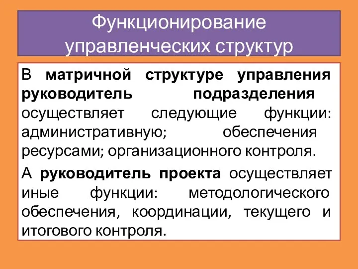 В матричной структуре управления руководитель подразделения осуществляет следующие функции: административную; обеспечения