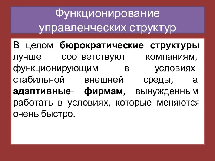 В целом бюрократические структуры лучше соответствуют компаниям, функционирующим в условиях стабильной