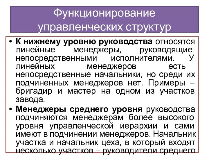 К нижнему уровню руководства относятся линейные менеджеры, руководящие непосредственными исполнителями. У