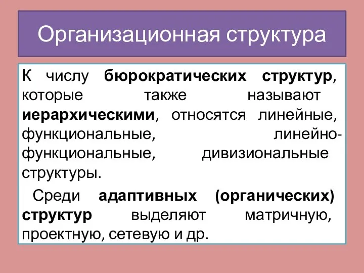 К числу бюрократических структур, которые также называют иерархическими, относятся линейные, функциональные,