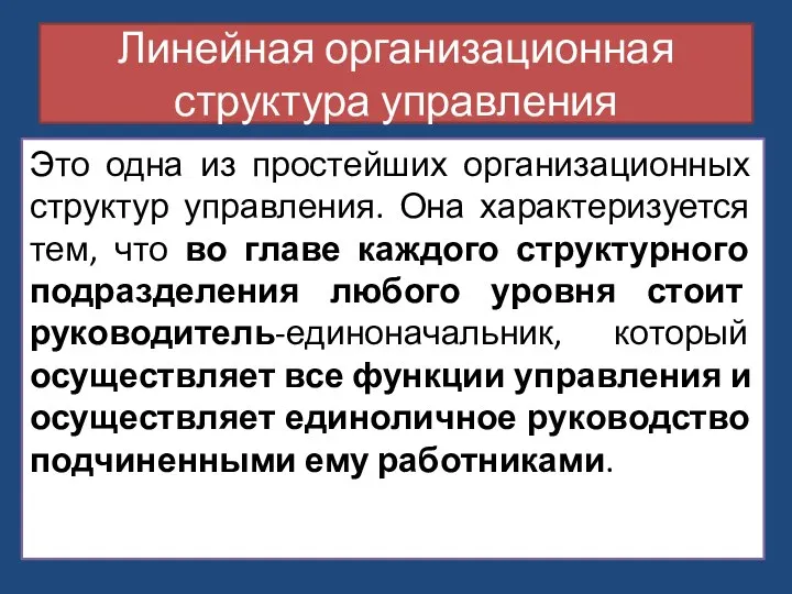 Линейная организационная структура управления Это одна из простейших организационных структур управления.