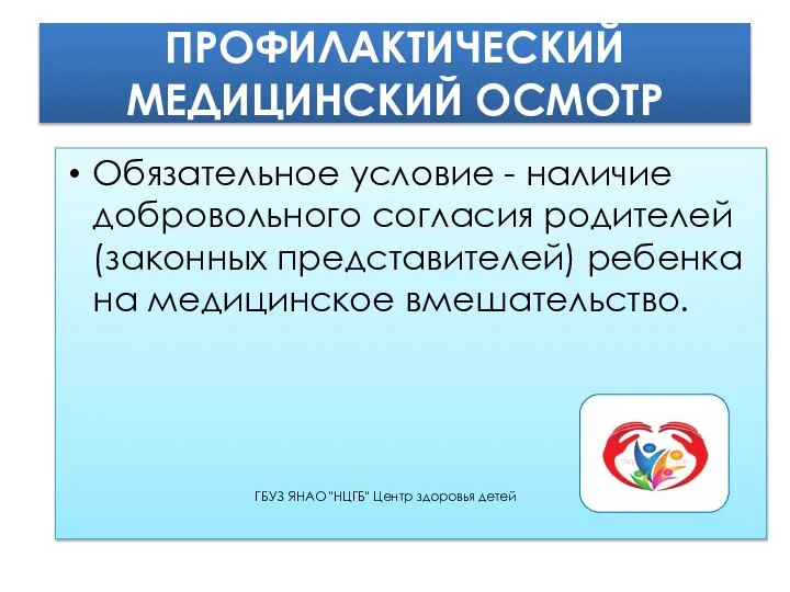 ПРОФИЛАКТИЧЕСКИЙ МЕДИЦИНСКИЙ ОСМОТР Обязательное условие - наличие добровольного согласия родителей(законных представителей)