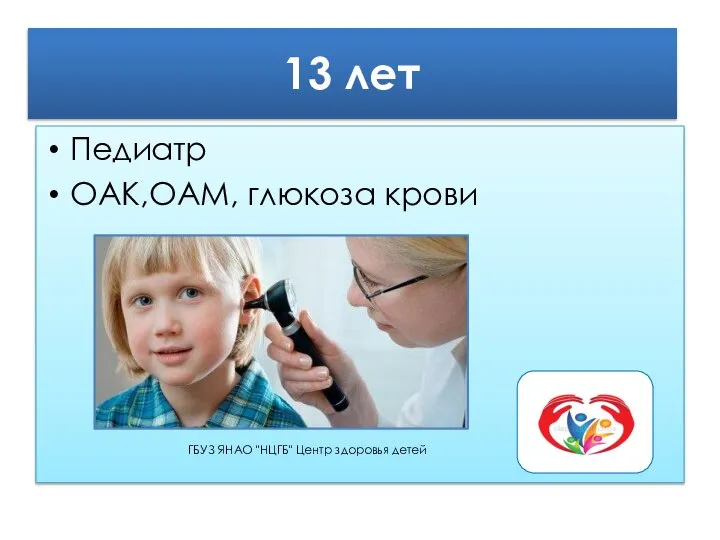 13 лет Педиатр ОАК,ОАМ, глюкоза крови ГБУЗ ЯНАО "НЦГБ" Центр здоровья детей