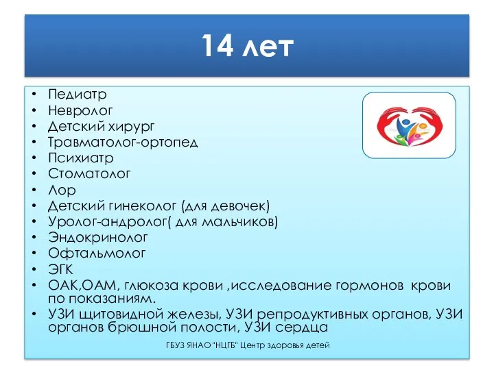 14 лет Педиатр Невролог Детский хирург Травматолог-ортопед Психиатр Стоматолог Лор Детский