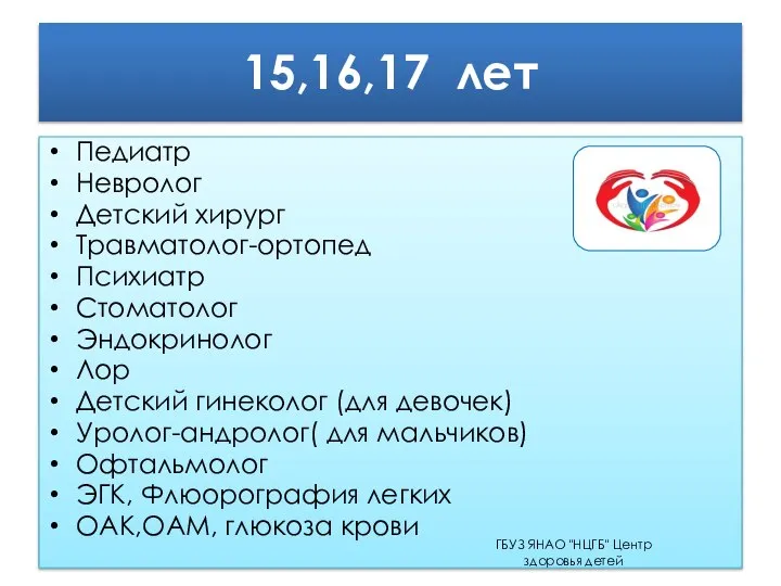 15,16,17 лет Педиатр Невролог Детский хирург Травматолог-ортопед Психиатр Стоматолог Эндокринолог Лор