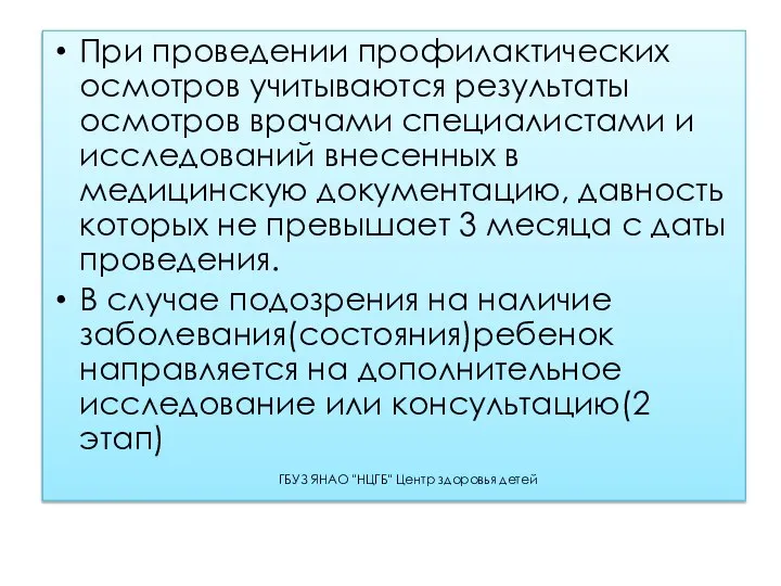 При проведении профилактических осмотров учитываются результаты осмотров врачами специалистами и исследований