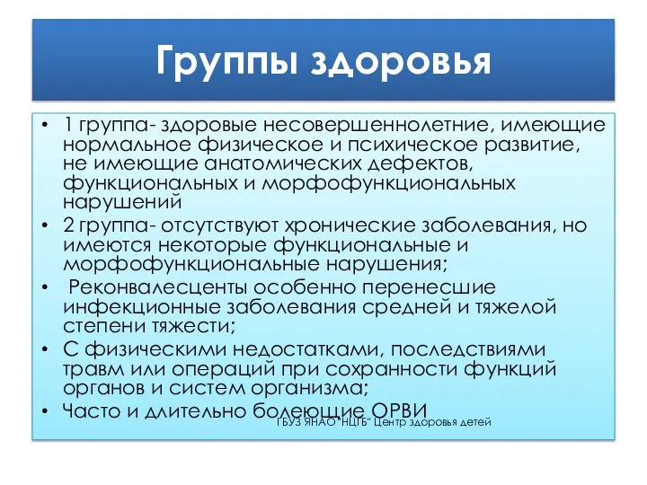 Группы здоровья 1 группа- здоровые несовершеннолетние, имеющие нормальное физическое и психическое