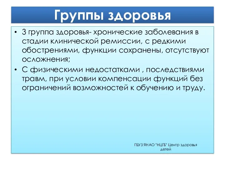 Группы здоровья 3 группа здоровья- хронические заболевания в стадии клинической ремиссии,