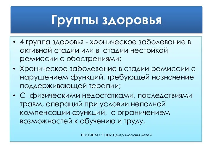 Группы здоровья 4 группа здоровья - хроническое заболевание в активной стадии