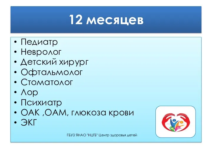 12 месяцев Педиатр Невролог Детский хирург Офтальмолог Стоматолог Лор Психиатр ОАК