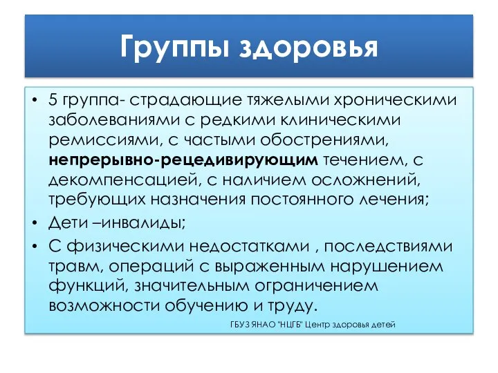 Группы здоровья 5 группа- страдающие тяжелыми хроническими заболеваниями с редкими клиническими