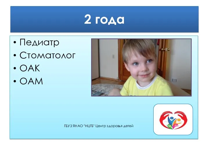 2 года Педиатр Стоматолог ОАК ОАМ ГБУЗ ЯНАО "НЦГБ" Центр здоровья детей