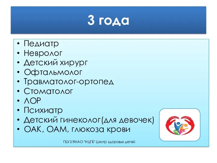 3 года Педиатр Невролог Детский хирург Офтальмолог Травматолог-ортопед Стоматолог ЛОР Психиатр