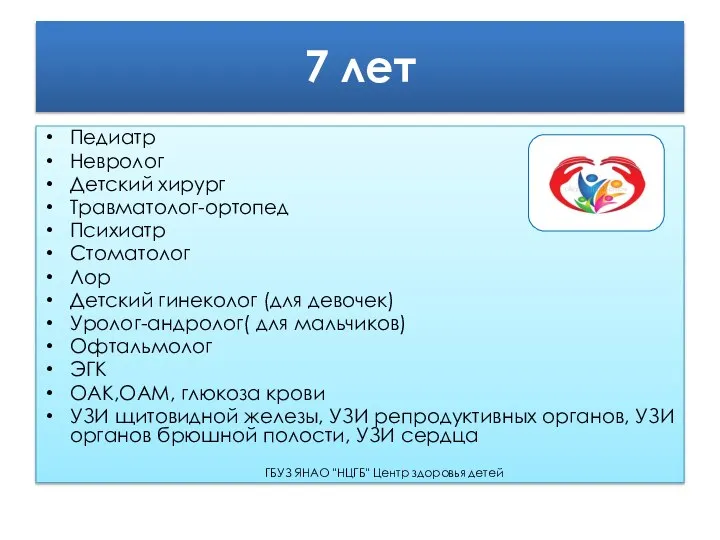 7 лет Педиатр Невролог Детский хирург Травматолог-ортопед Психиатр Стоматолог Лор Детский