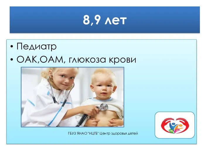 8,9 лет Педиатр ОАК,ОАМ, глюкоза крови ГБУЗ ЯНАО "НЦГБ" Центр здоровья детей