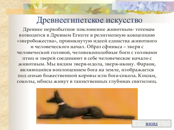 Древнеегипетское искусство Древнее первобытное поклонение животным- тотемам возводится в Древнем Египте