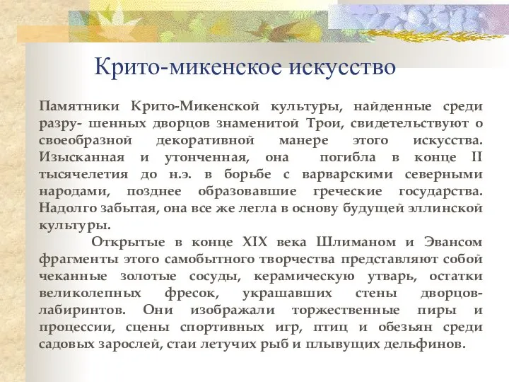 Крито-микенское искусство Памятники Крито-Микенской культуры, найденные среди разру- шенных дворцов знаменитой