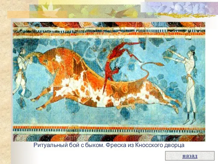 Ритуальный бой с быком. Фреска из Кносского дворца