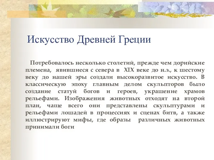 Искусство Древней Греции Потребовалось несколько столетий, прежде чем дорийские племена, явившиеся