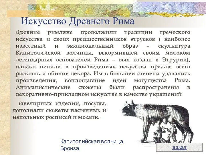 Искусство Древнего Рима Древние римляне продолжили традиции греческого искусства и своих