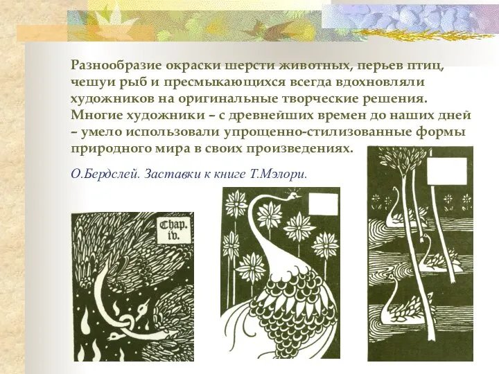 Разнообразие окраски шерсти животных, перьев птиц, чешуи рыб и пресмыкающихся всегда