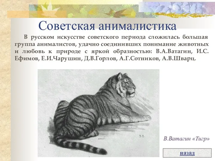 Советская анималистика В русском искусстве советского периода сложилась большая группа анималистов,