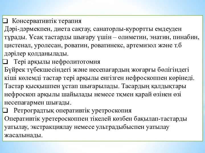 Консервативтік терапия Дәрі-дәрмекпен, диета сақтау, санаторлы-курортты емдеуден тұрады. Ұсақ тастарды шығару