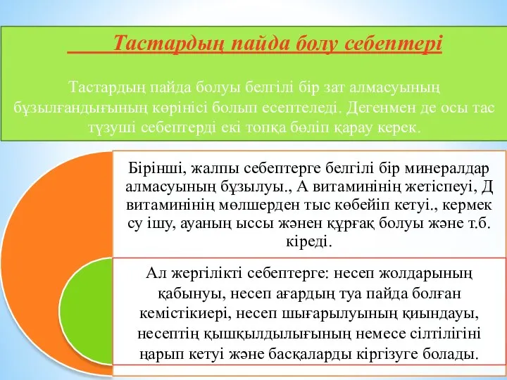 Тастардың пайда болу себептері Тастардың пайда болуы белгілі бір зат алмасуының