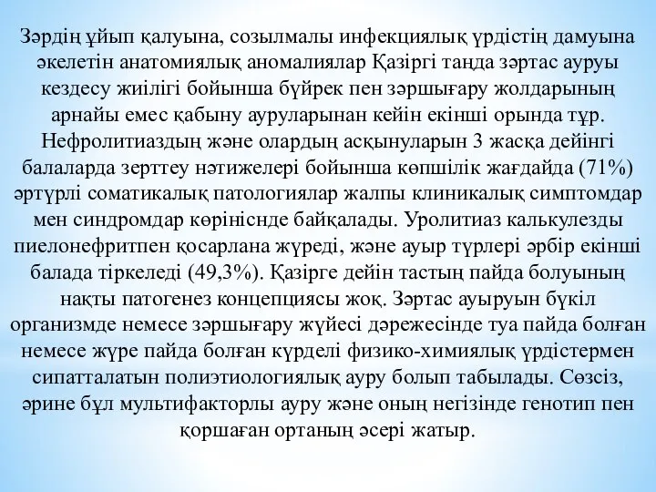 Зәрдің ұйып қалуына, созылмалы инфекциялық үрдістің дамуына әкелетін анатомиялық аномалиялар Қазіргі