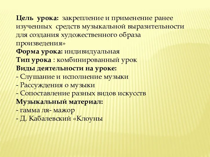 Цель урока: закрепление и применение ранее изученных средств музыкальной выразительности для