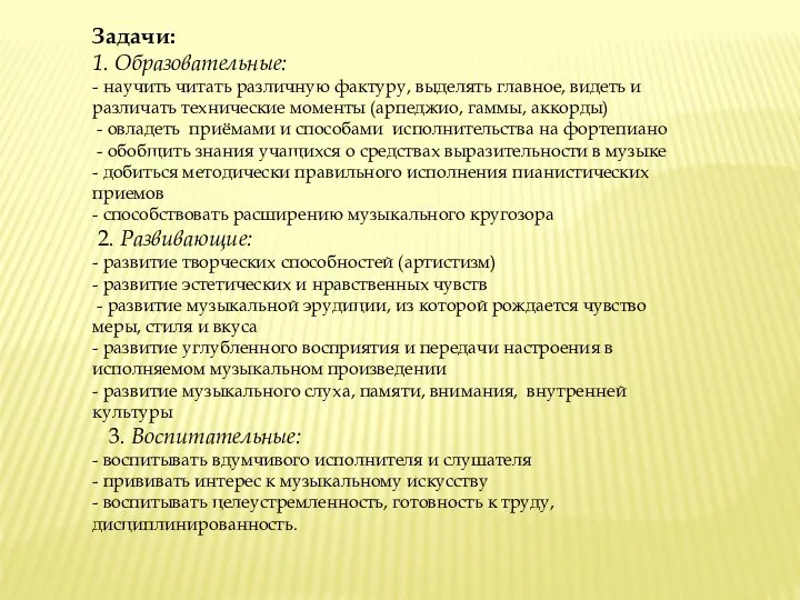 Задачи: 1. Образовательные: - научить читать различную фактуру, выделять главное, видеть