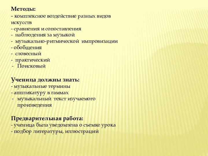 Методы: - комплексное воздействие разных видов искусств - сравнения и сопоставления