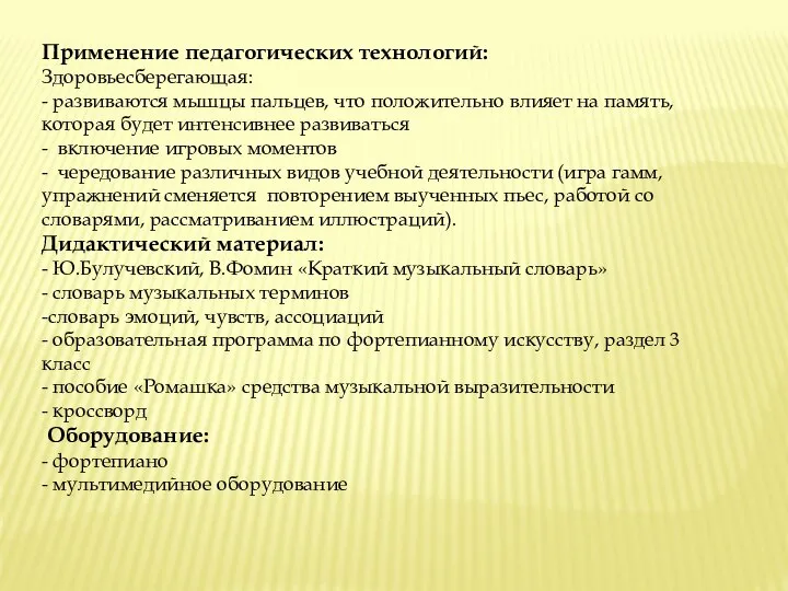 Применение педагогических технологий: Здоровьесберегающая: - развиваются мышцы пальцев, что положительно влияет