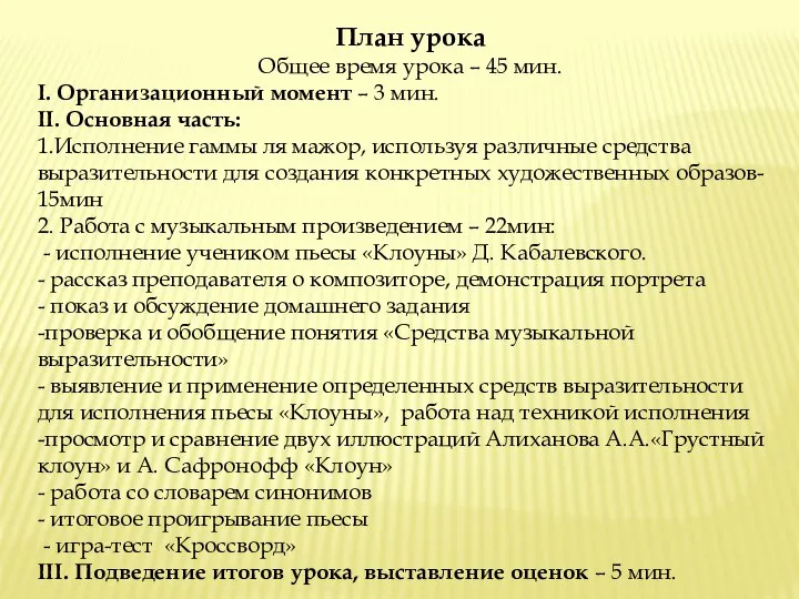 План урока Общее время урока – 45 мин. I. Организационный момент