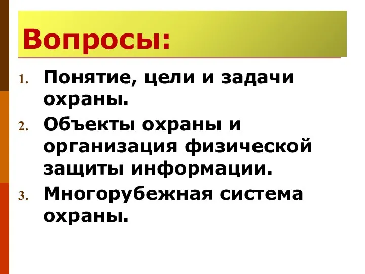 Вопросы: Понятие, цели и задачи охраны. Объекты охраны и организация физической защиты информации. Многорубежная система охраны.