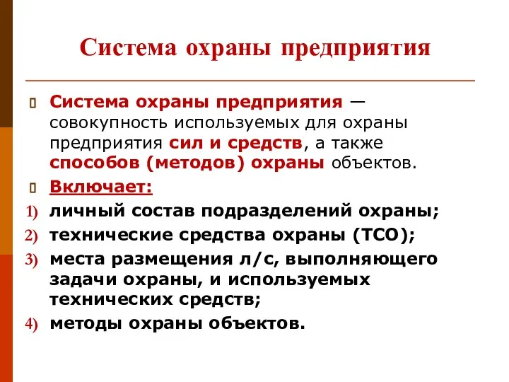 Система охраны предприятия Система охраны предприятия — совокупность используемых для охраны