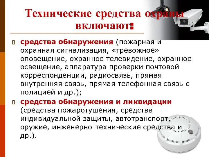 Технические средства охраны включают: средства обнаружения (пожарная и охранная сигнализация, «тревожное»