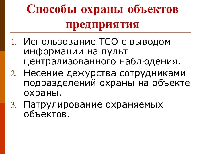 Способы охраны объектов предприятия Использование ТСО с выводом информации на пульт