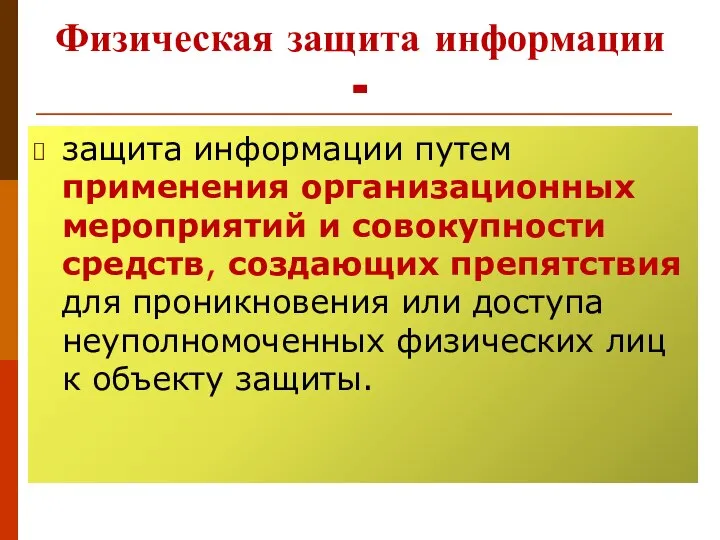 Физическая защита информации - защита информации путем применения организационных мероприятий и